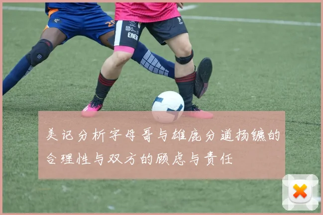 美记分析字母哥与雄鹿分道扬镳的合理性与双方的顾虑与责任