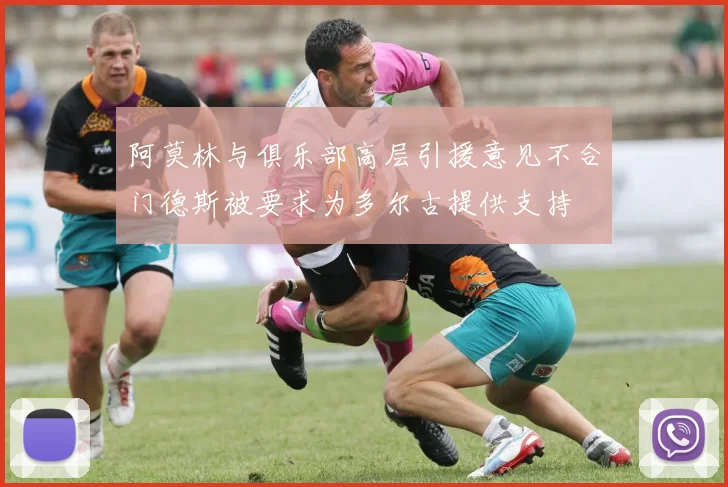 阿莫林与俱乐部高层引援意见不合门德斯被要求为多尔古提供支持