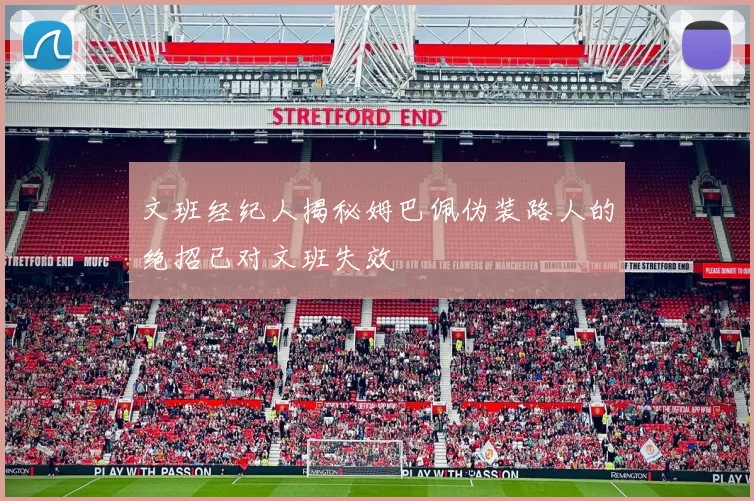 文班经纪人揭秘姆巴佩伪装路人的绝招已对文班失效