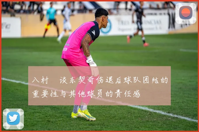 八村塁谈东契奇伤退后球队团结的重要性与其他球员的责任感