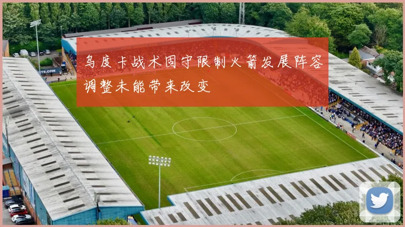 乌度卡战术固守限制火箭发展阵容调整未能带来改变