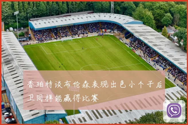 香珀特谈布伦森表现出色小个子后卫同样能赢得比赛
